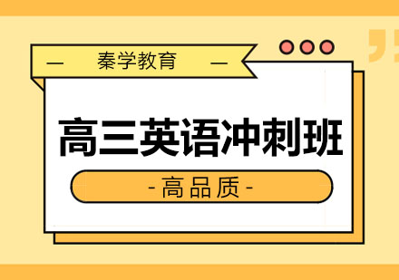 长春高三英语冲刺班