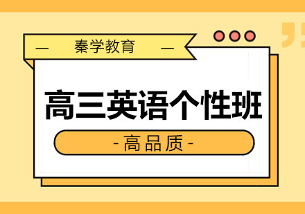 长春高三英语个性班