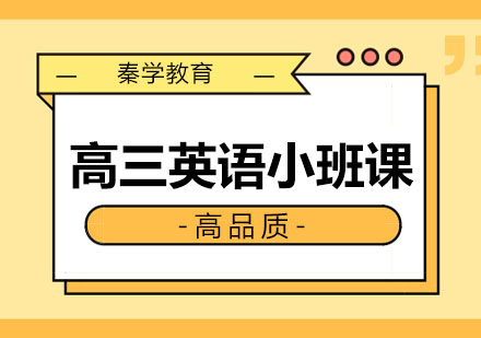 长春高三英语小班课