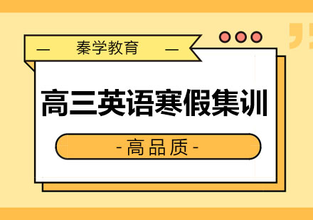 长春高三英语寒假集训班