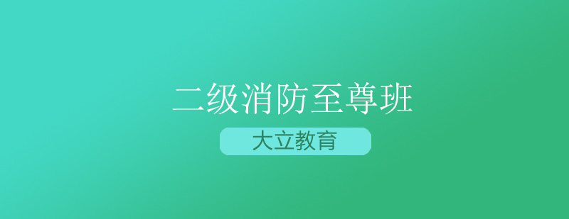 唐山大立教育二级消防至尊班