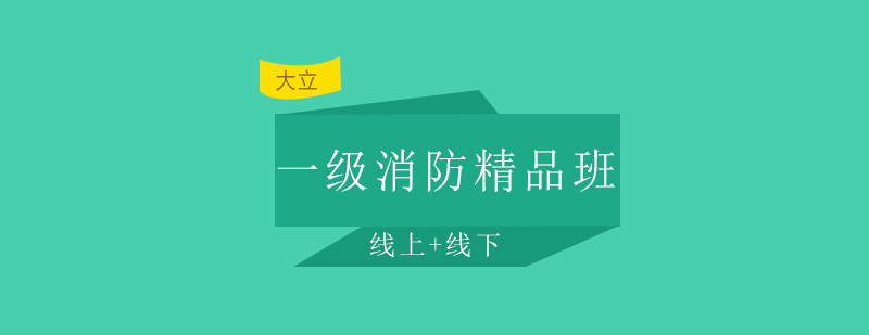 唐山大立教育一级消防精品班