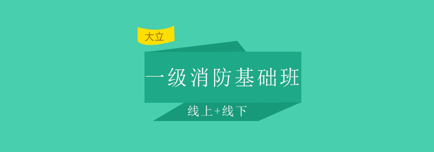 唐山大立教育一级消防基础班