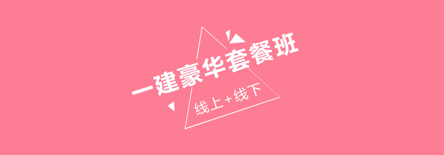 唐山大立教育一建豪华套餐班