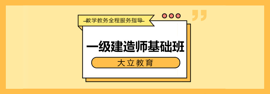 唐山大立教育一级建造师基础班