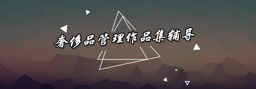 奢侈品管理实践教学