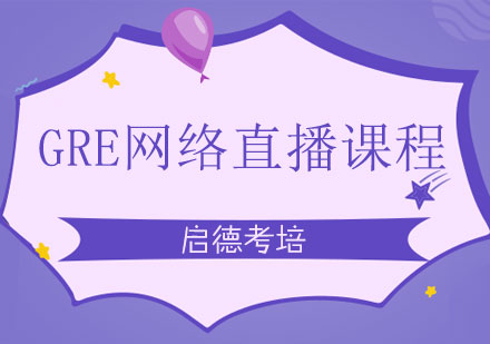 北京启德考培GRE网络直播课程