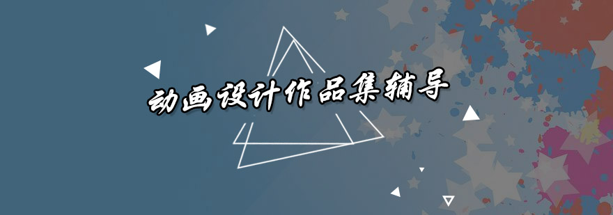 动画设计作品创作过程展示