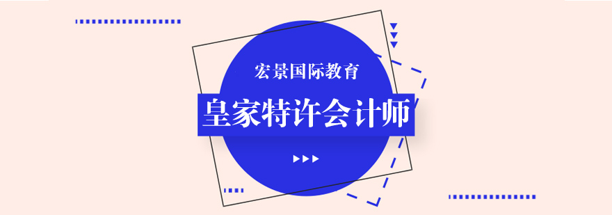 英国皇家会计师培训