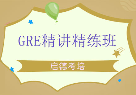 北京启德考培GRE精讲精练班