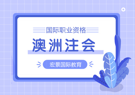 澳大利亚注会培训
