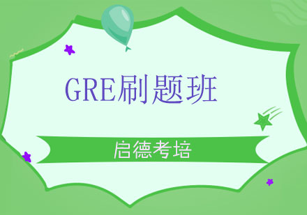 北京启德考培GRE技巧+刷题班