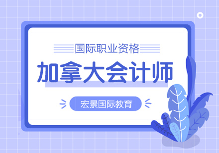 武汉加拿大会计师培训