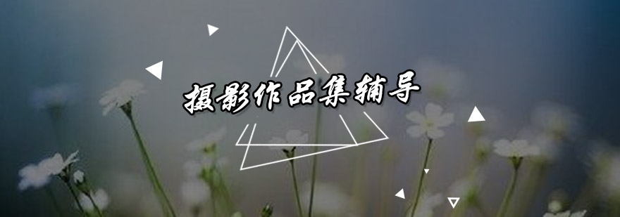 摄影作品创作过程
