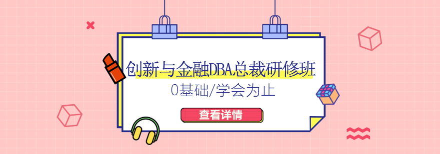 创新与金融DBA总裁研修班