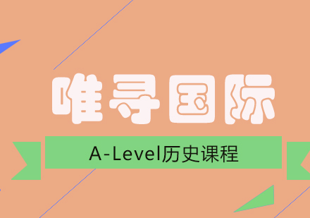 成都A-Level历史培训课程