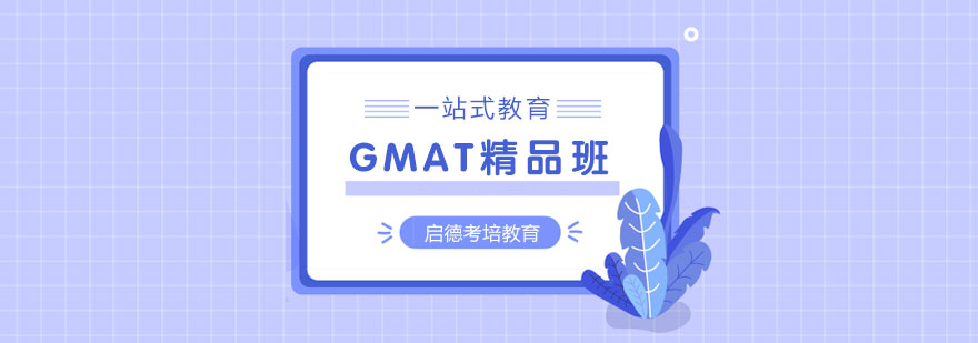 GMAT强化课程体系