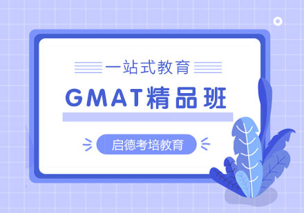 北京启德考培GMAT精品班