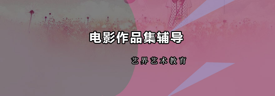 电影创作实践课堂