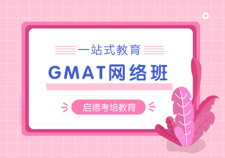 GMAT网络班课