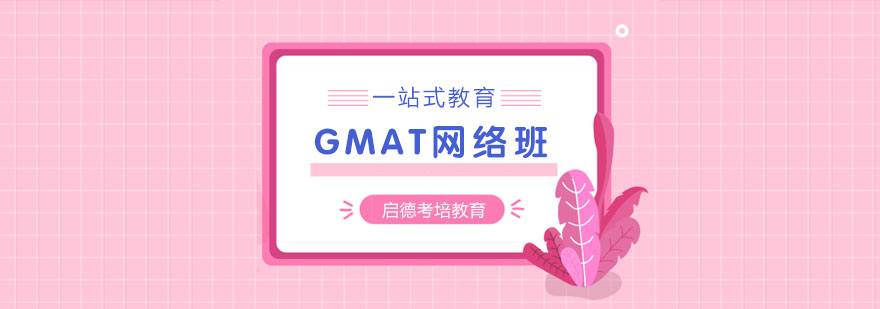 GMAT在线课程界面