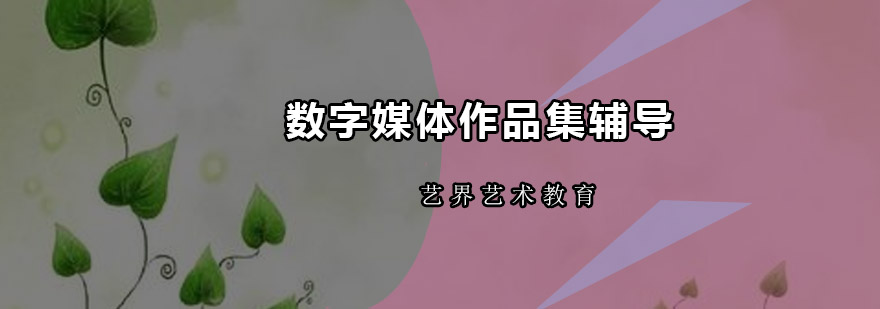 数字媒体作品集制作现场