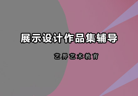 广州展示设计作品集辅导