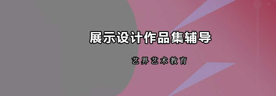 广州展示设计作品集辅导