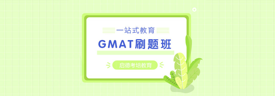 GMAT冲刺课程学习场景