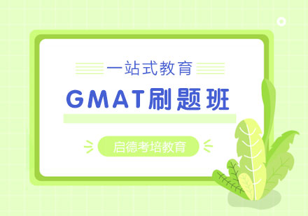 GMAT技巧+刷题班