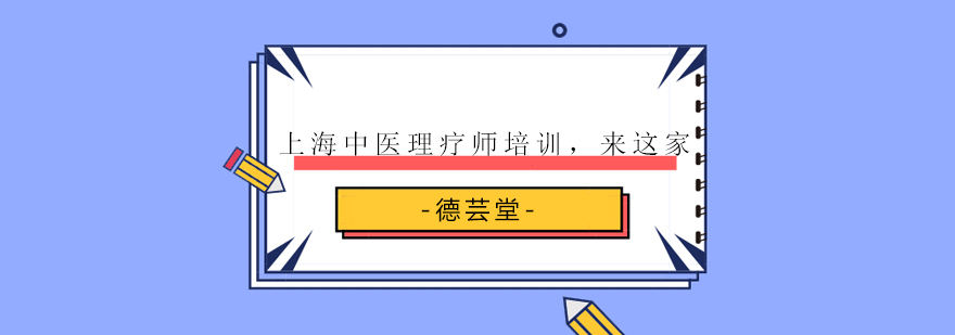 上海中医理疗师培训来这家