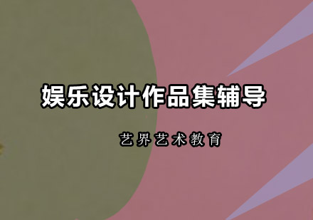 广州娱乐设计作品集辅导