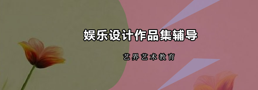 广州娱乐设计作品集辅导