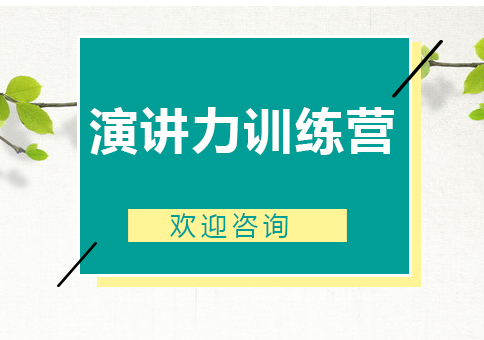 演讲力训练营