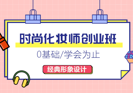 武汉时尚化妆师创业培训班