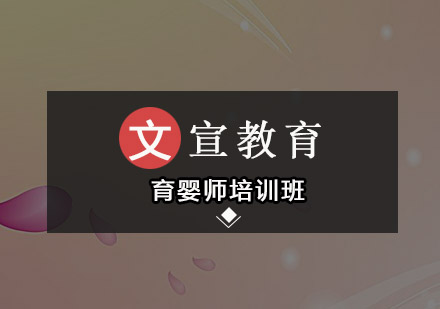 广州育婴师培训班