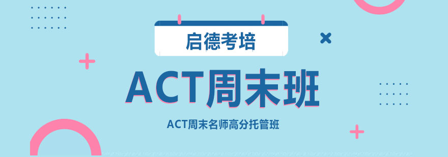 ACT强化训练课程体系