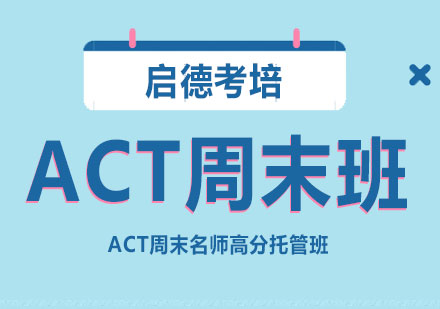 ACT周末*高分托管班