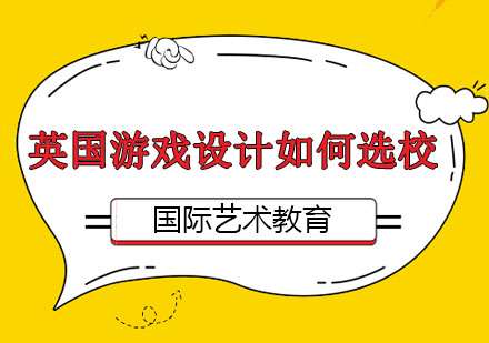2023英国游戏设计名校深度解析