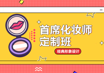 武汉首席化妆师定制培训班