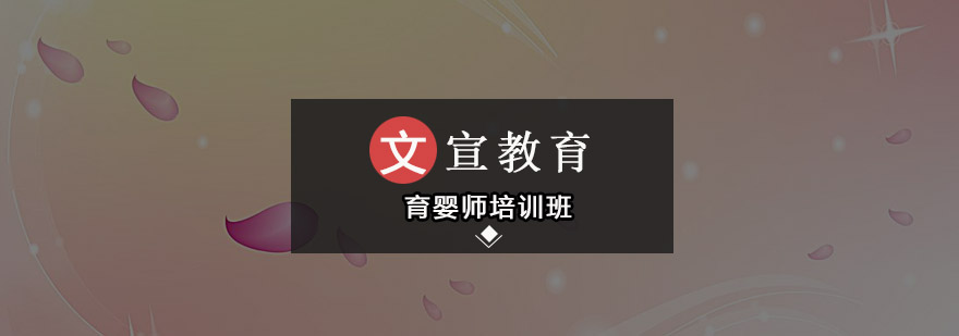 广州育婴师培训班