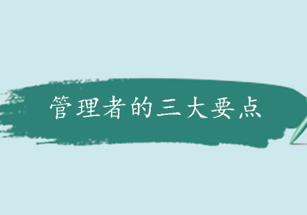 管理进阶必修：现代企业领导力提升核心要素