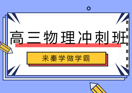 长春高三物理冲刺班