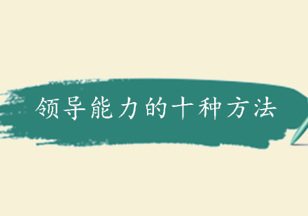 领导力提升的十个核心策略