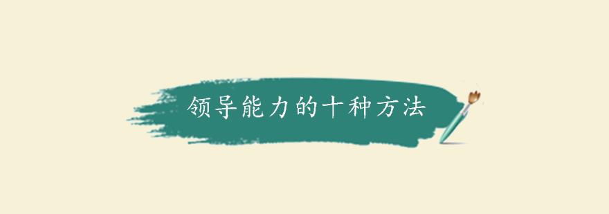 领导力发展路径