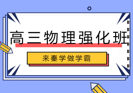 长春高三物理强化班