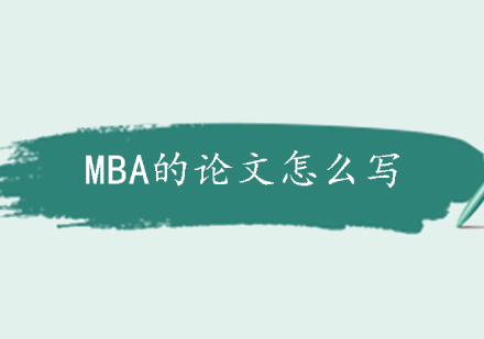 MBA的论文怎么写