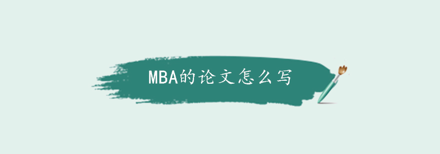 MBA的论文怎么写