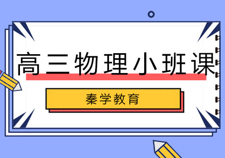 长春高三物理小班课