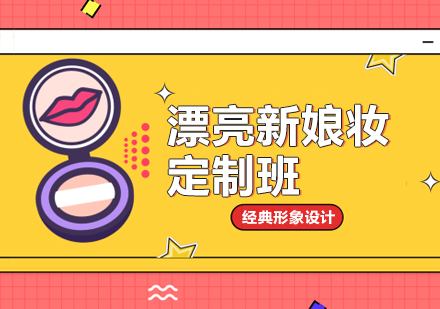 武汉漂亮新娘妆定制培训班